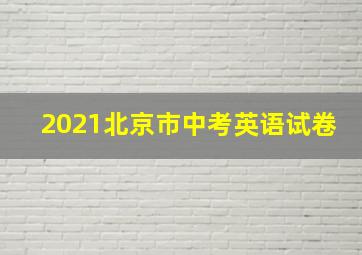 2021北京市中考英语试卷