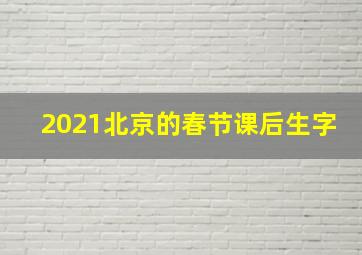 2021北京的春节课后生字