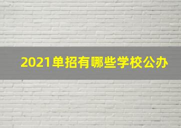 2021单招有哪些学校公办