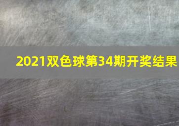 2021双色球第34期开奖结果