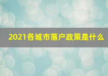 2021各城市落户政策是什么