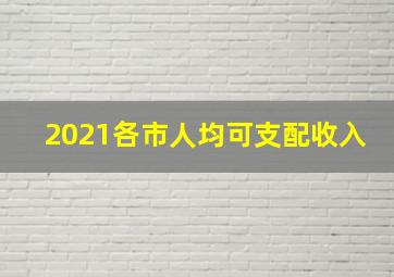 2021各市人均可支配收入