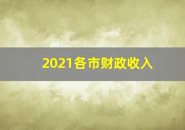 2021各市财政收入