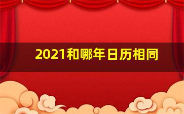 2021和哪年日历相同