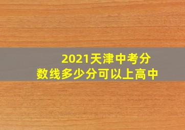 2021天津中考分数线多少分可以上高中