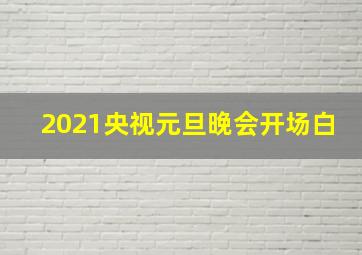 2021央视元旦晚会开场白