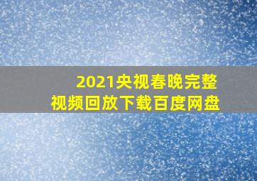 2021央视春晚完整视频回放下载百度网盘