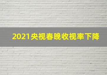 2021央视春晚收视率下降