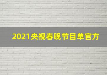 2021央视春晚节目单官方