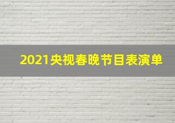 2021央视春晚节目表演单