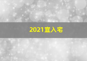 2021宜入宅