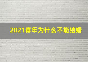 2021寡年为什么不能结婚