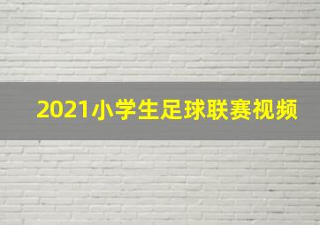 2021小学生足球联赛视频