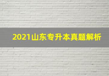 2021山东专升本真题解析