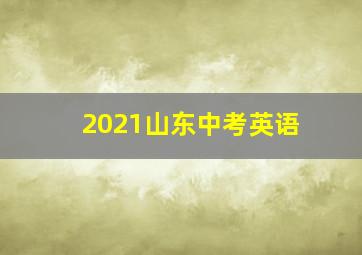 2021山东中考英语