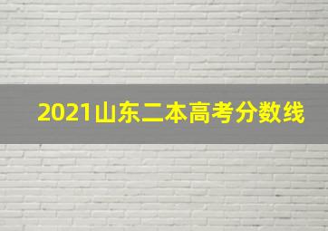 2021山东二本高考分数线