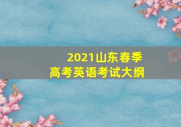 2021山东春季高考英语考试大纲