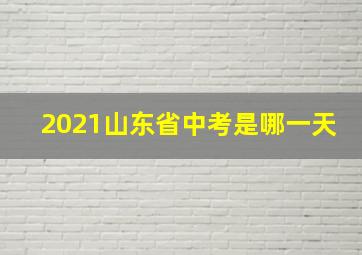 2021山东省中考是哪一天