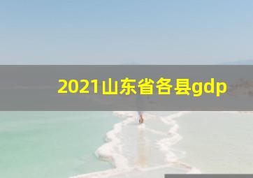 2021山东省各县gdp