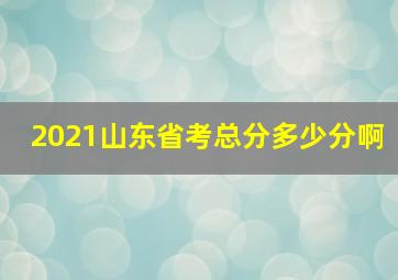 2021山东省考总分多少分啊