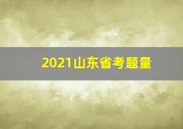 2021山东省考题量