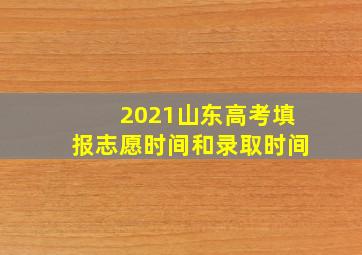 2021山东高考填报志愿时间和录取时间