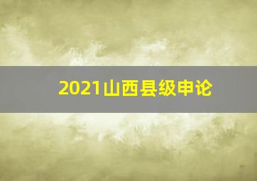 2021山西县级申论