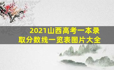 2021山西高考一本录取分数线一览表图片大全