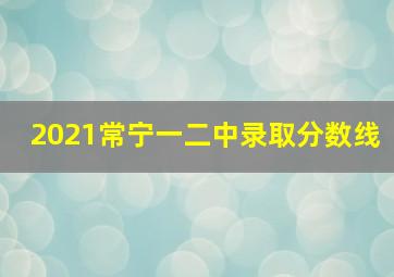 2021常宁一二中录取分数线