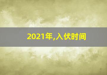 2021年,入伏时间