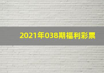 2021年038期福利彩票