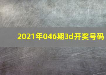 2021年046期3d开奖号码