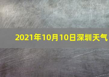 2021年10月10日深圳天气