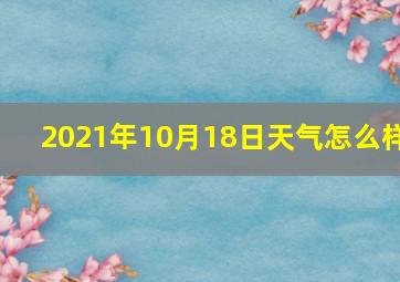 2021年10月18日天气怎么样