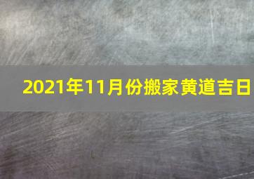 2021年11月份搬家黄道吉日