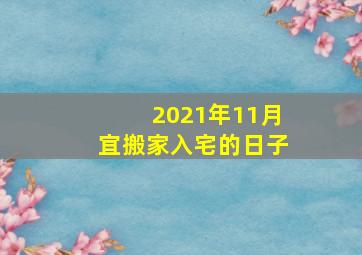 2021年11月宜搬家入宅的日子