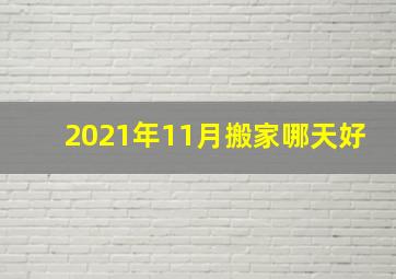 2021年11月搬家哪天好