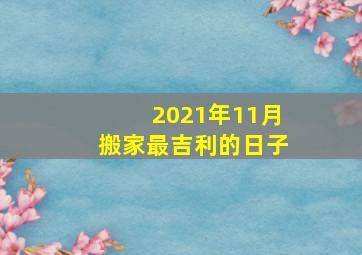 2021年11月搬家最吉利的日子