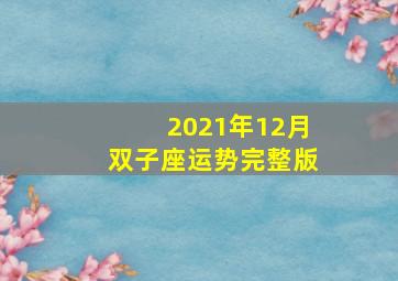 2021年12月双子座运势完整版