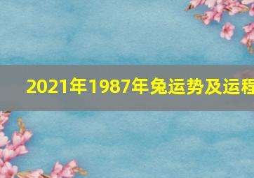 2021年1987年兔运势及运程