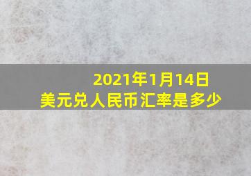 2021年1月14日美元兑人民币汇率是多少