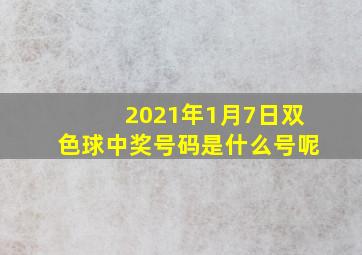 2021年1月7日双色球中奖号码是什么号呢