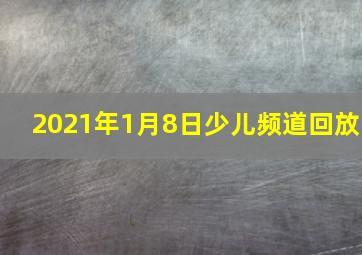 2021年1月8日少儿频道回放