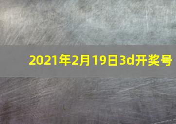 2021年2月19日3d开奖号