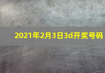 2021年2月3日3d开奖号码