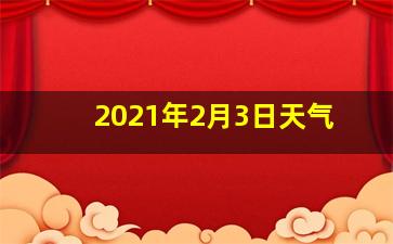 2021年2月3日天气