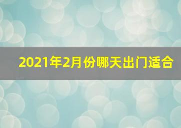 2021年2月份哪天出门适合