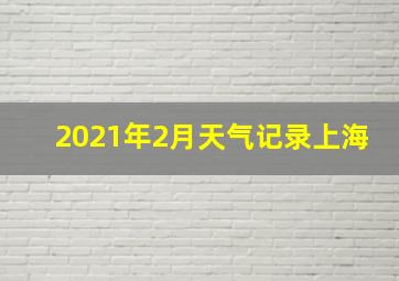 2021年2月天气记录上海