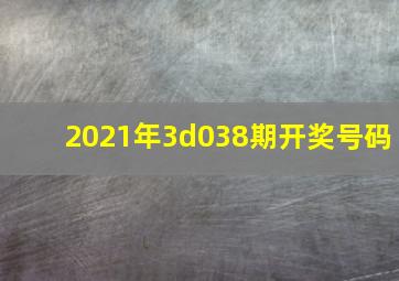 2021年3d038期开奖号码