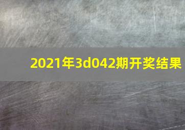 2021年3d042期开奖结果